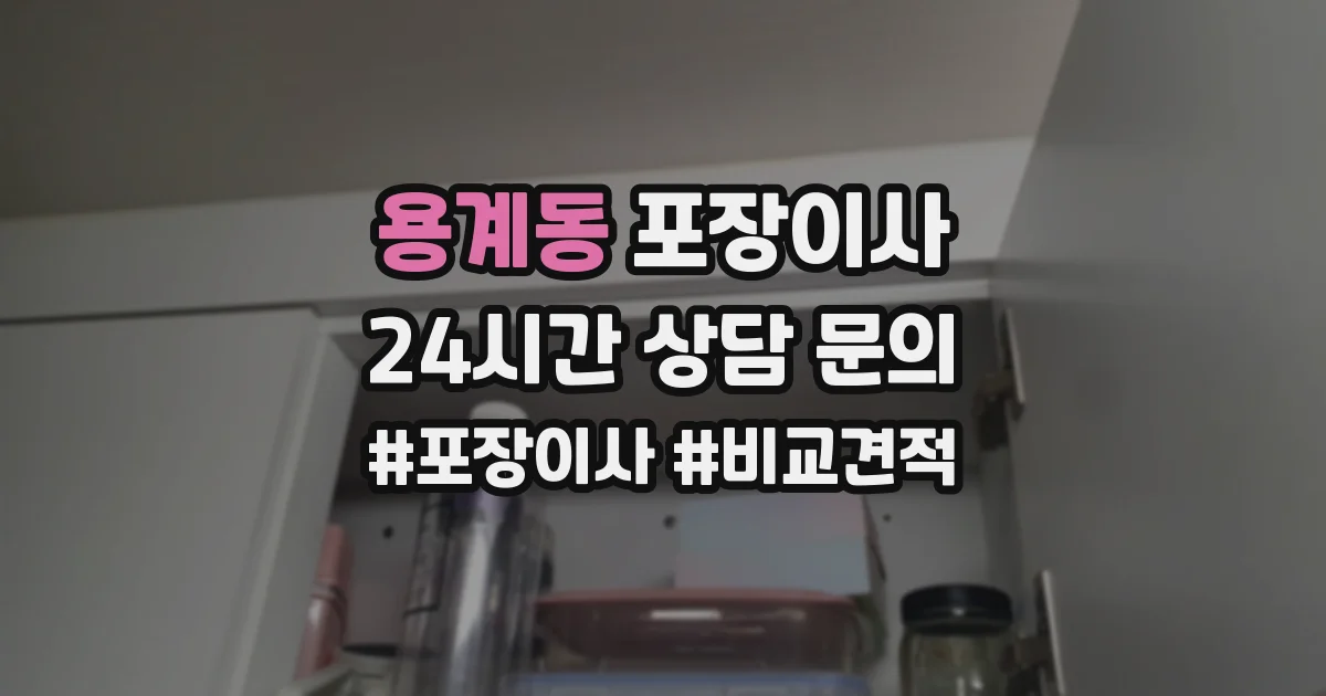 용계동 포장이사