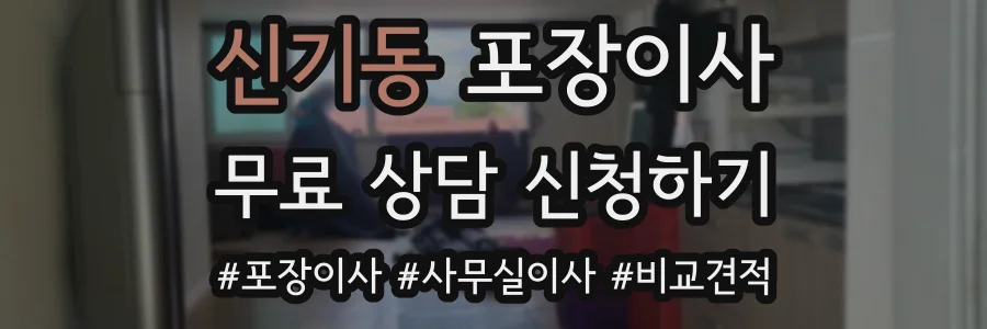 신기동 포장이사