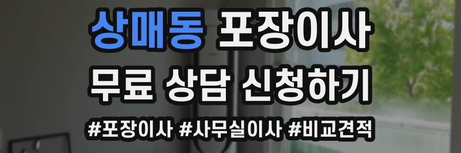 상매동 포장이사