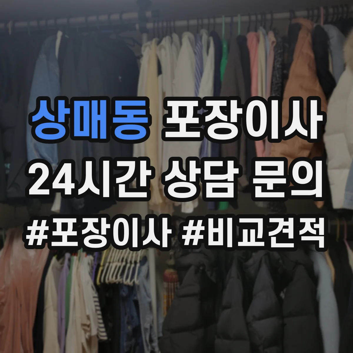상매동 포장이사