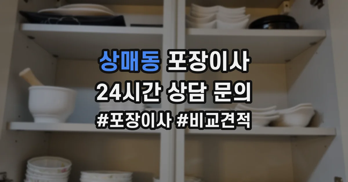 상매동 포장이사