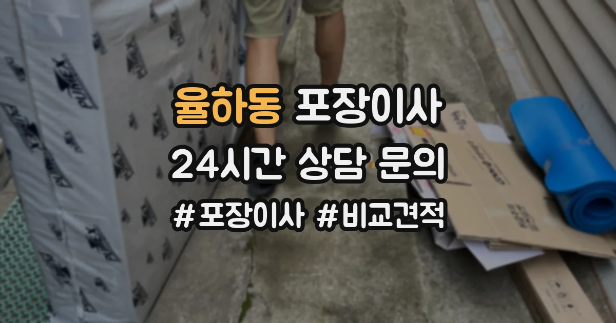율하동 포장이사