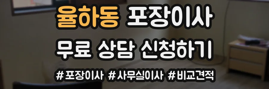 율하동 포장이사