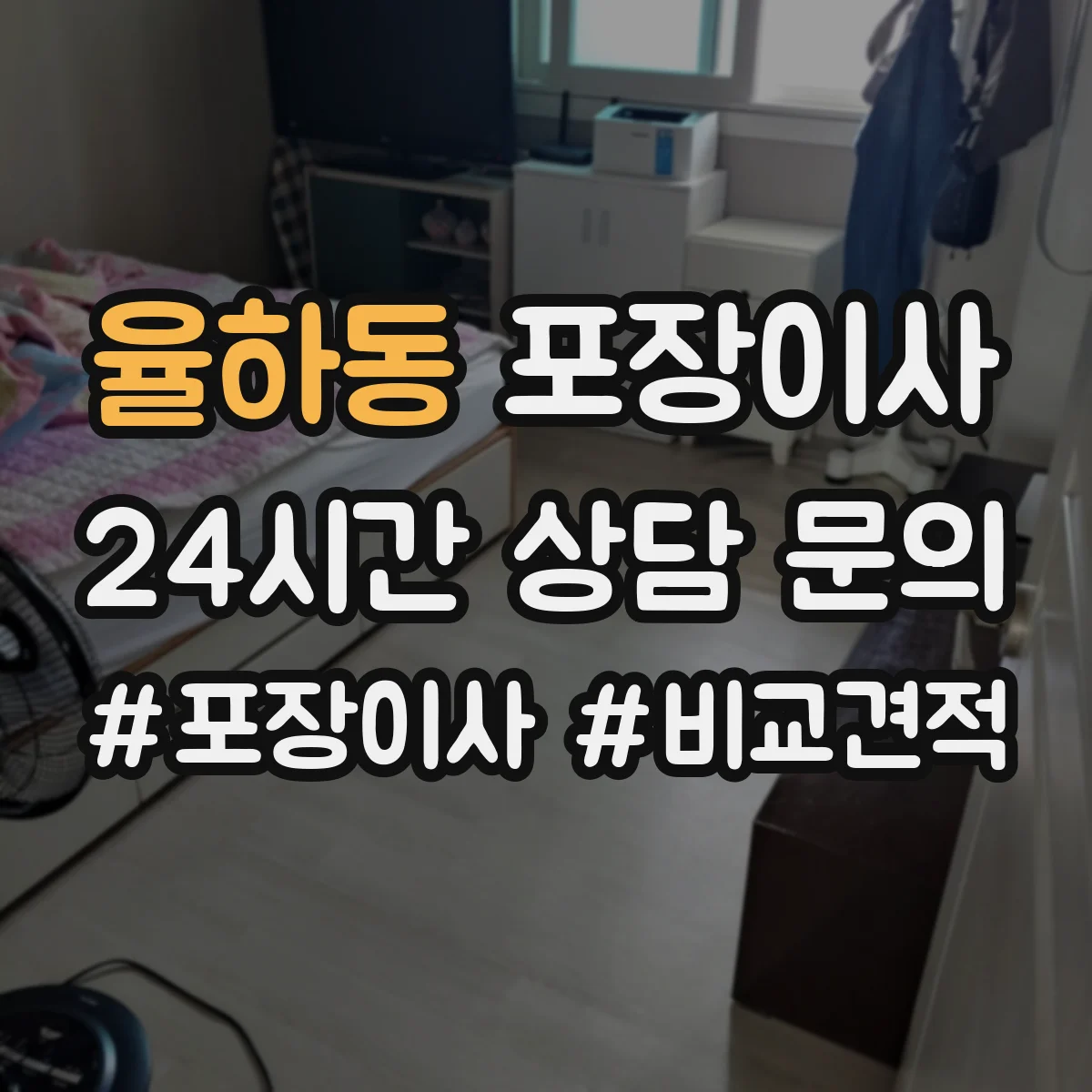 율하동 포장이사