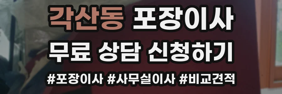 각산동 포장이사