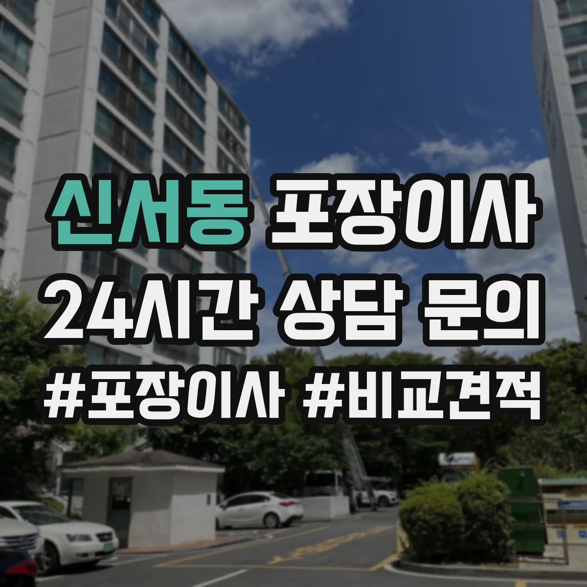 신서동 포장이사 가전·주방 짐 포장 범위 어디까지 포함될까