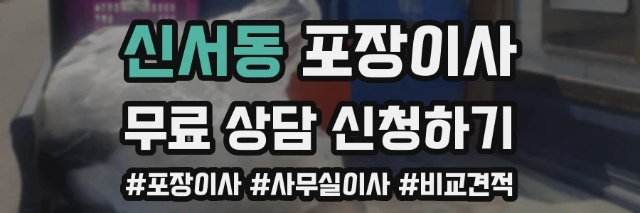 신서동 포장이사