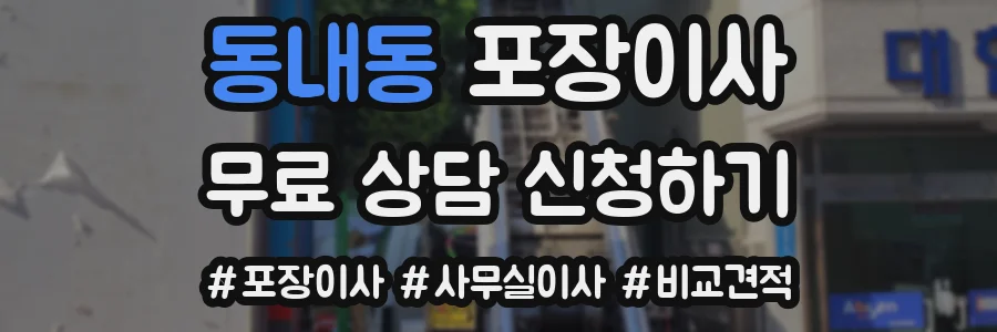 동내동 포장이사