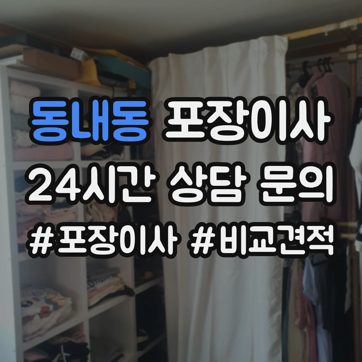 동내동 포장이사