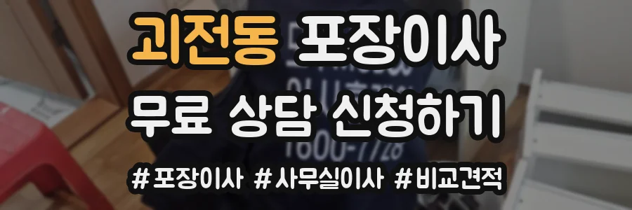 괴전동 포장이사