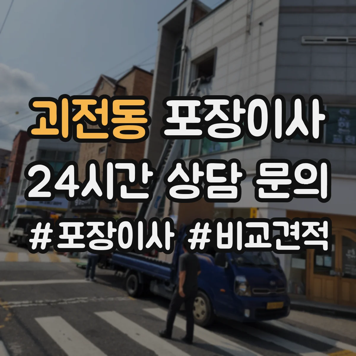 괴전동 포장이사