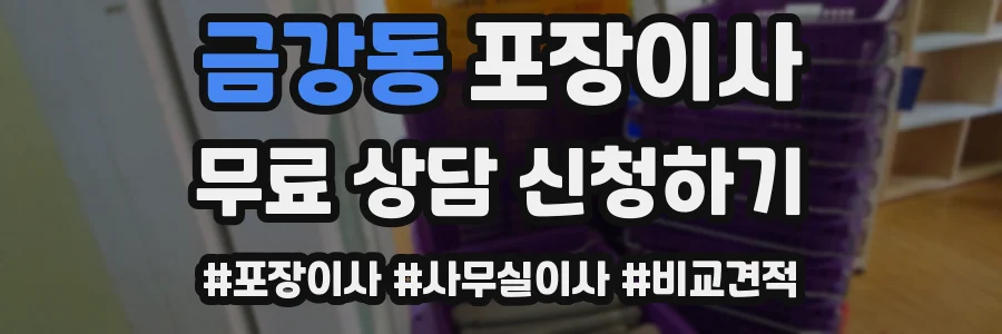 금강동 포장이사
