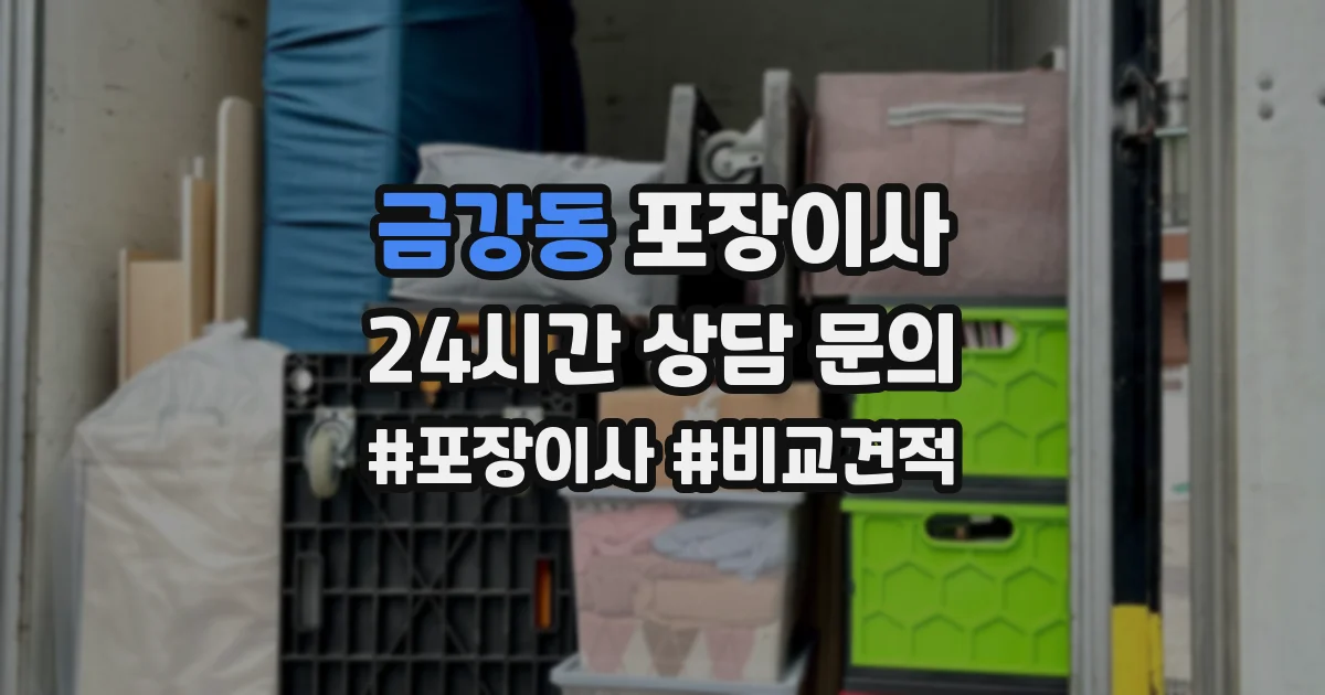 금강동 포장이사