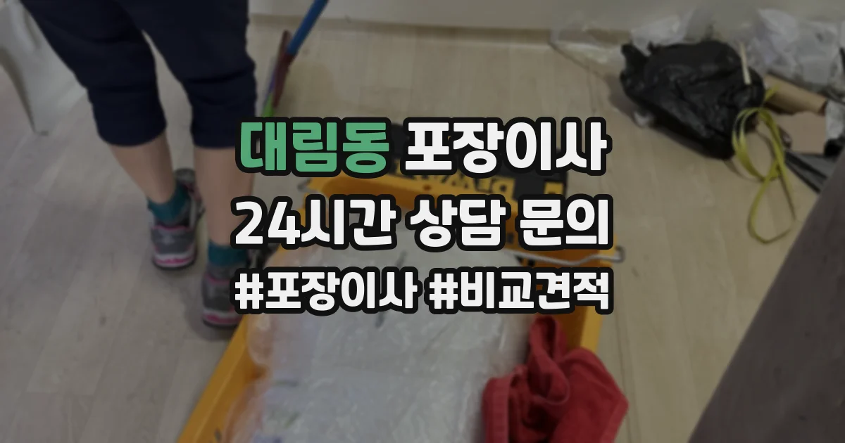 대림동 포장이사