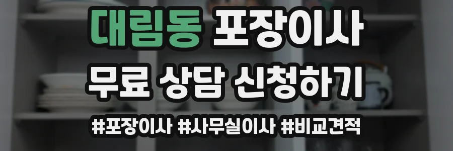 대림동 포장이사