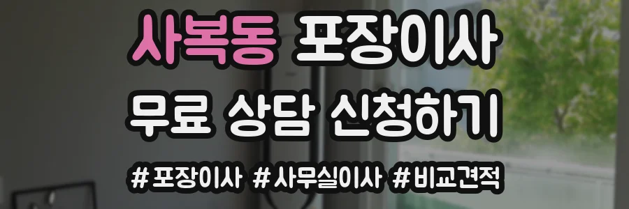 사복동 포장이사