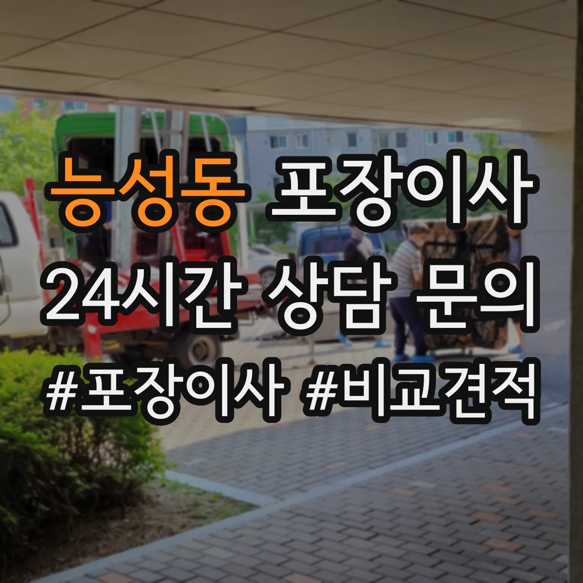 능성동 포장이사 사고 유형별 보상 기준 문구 비교