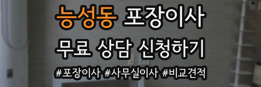 능성동 포장이사