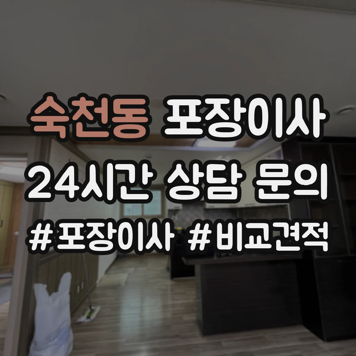 숙천동 포장이사 이사 전 전자제품 케이블 정리와 포장 요령