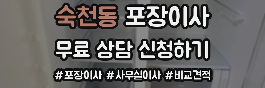 숙천동 포장이사