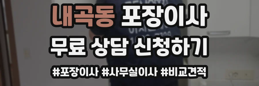 내곡동 포장이사