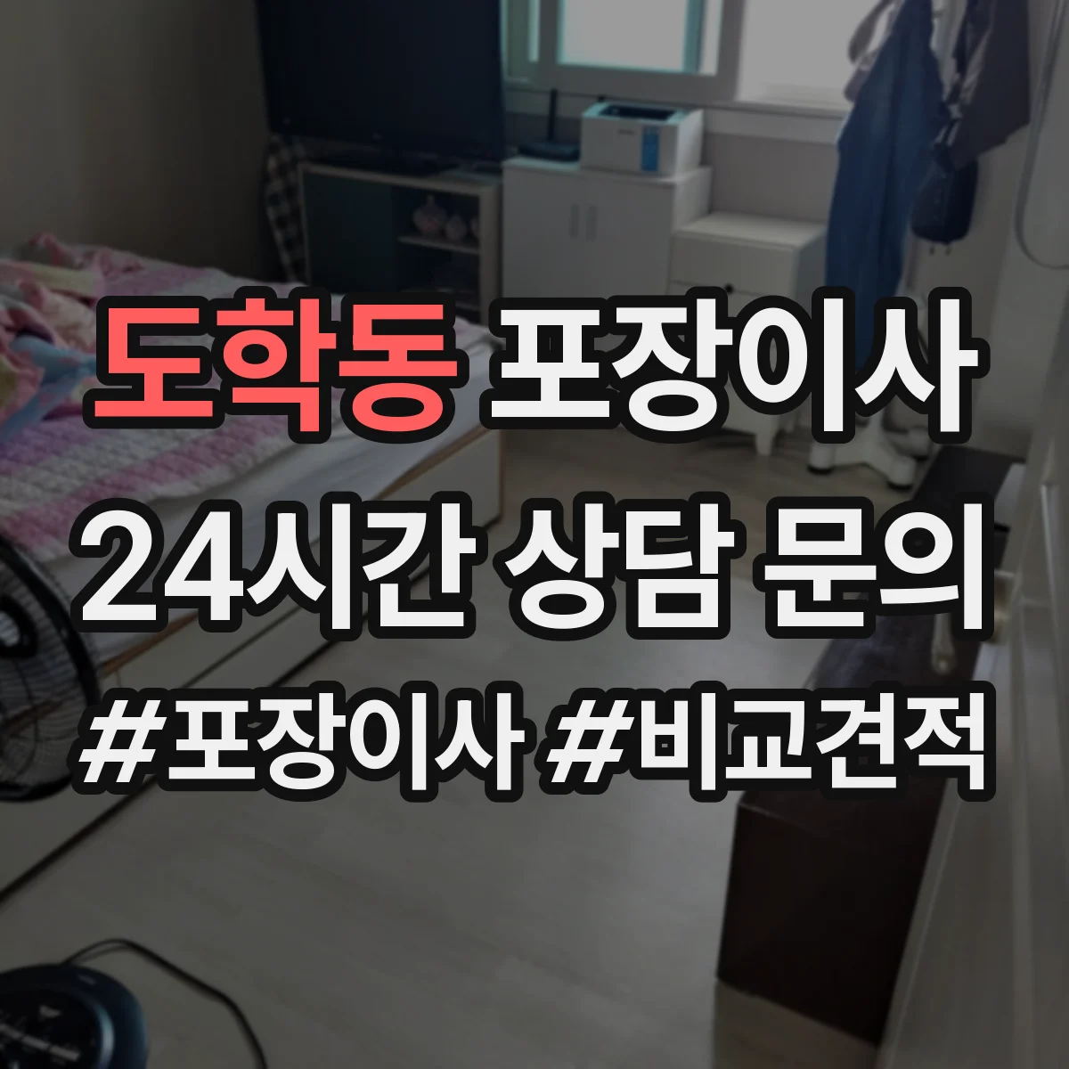 도학동 포장이사 냉장고 냄새·오염 방지 포장 절차와 관리