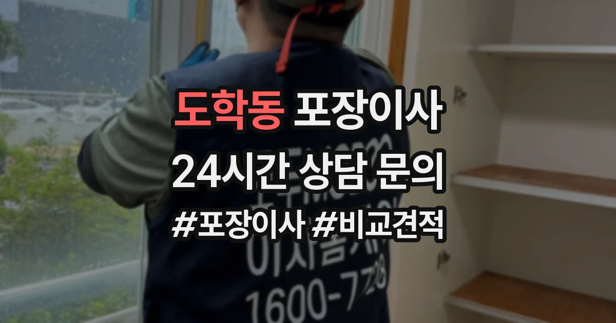 도학동 포장이사