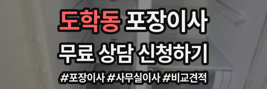 도학동 포장이사
