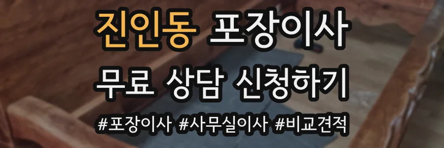 진인동 포장이사