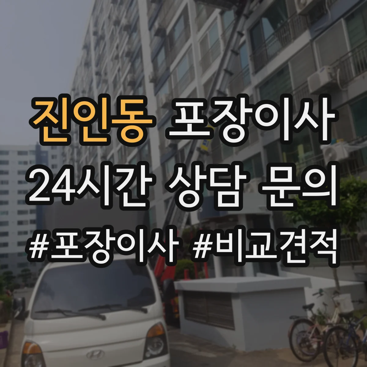 진인동 포장이사