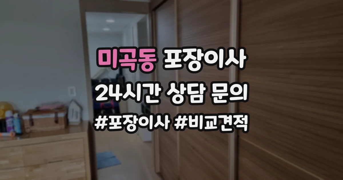 미곡동 포장이사