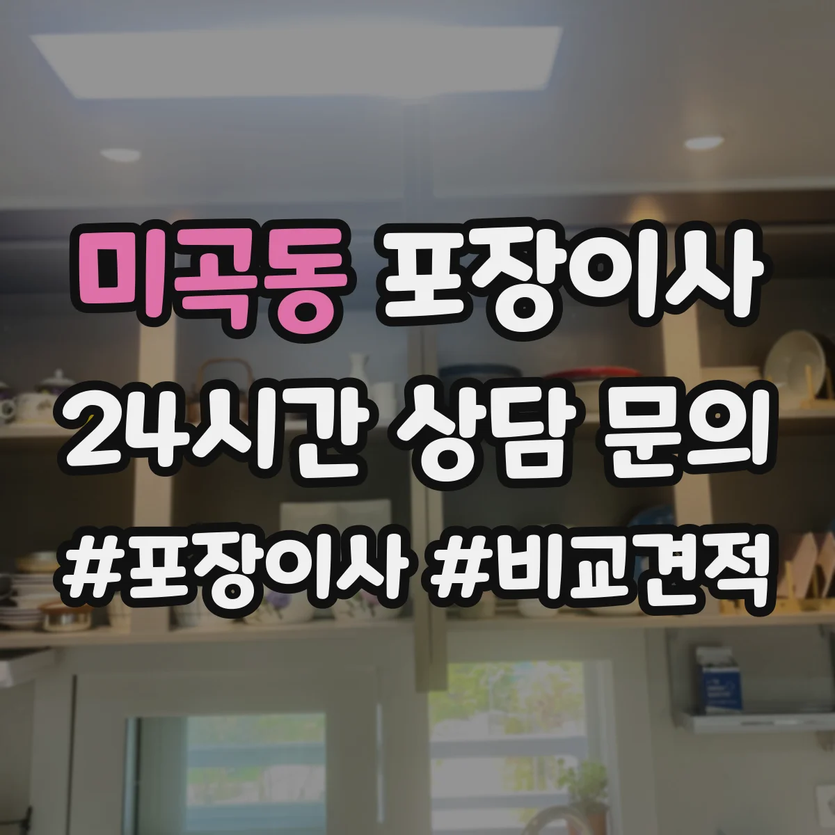 미곡동 포장이사