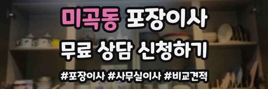 미곡동 포장이사
