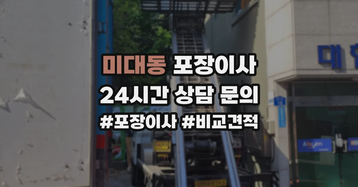 미대동 포장이사