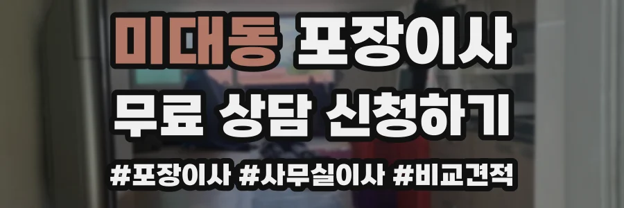 미대동 포장이사