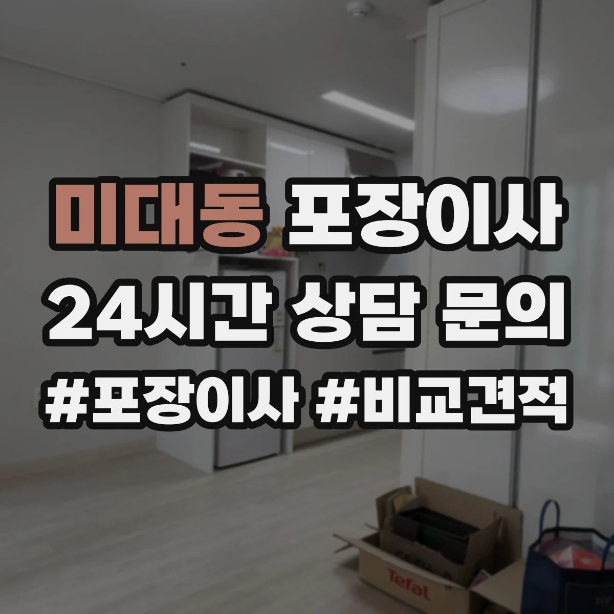 미대동 포장이사