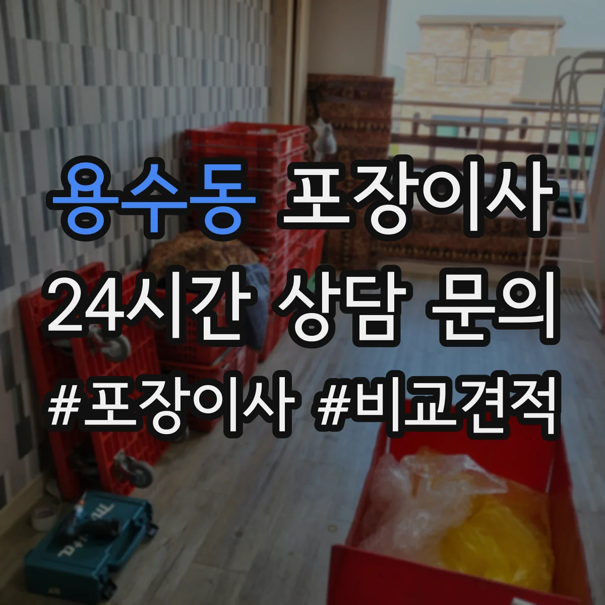 용수동 포장이사 엘리베이터 없는 층수 고려한 인력 배치 기준
