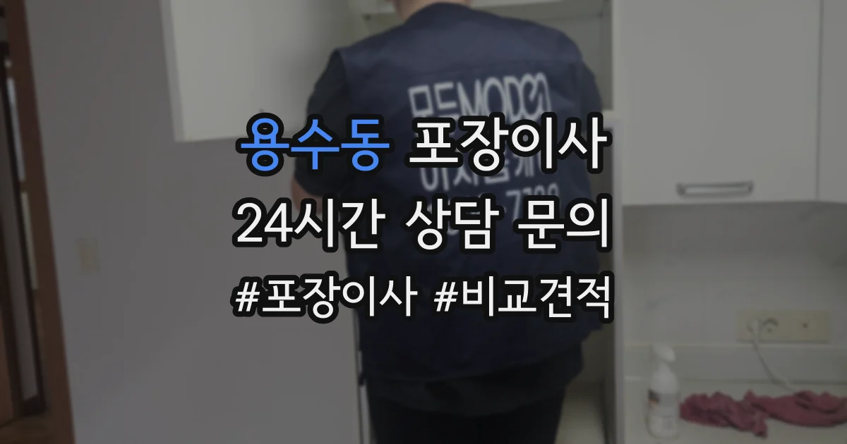 용수동 포장이사