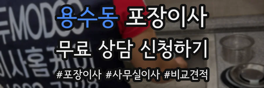 용수동 포장이사
