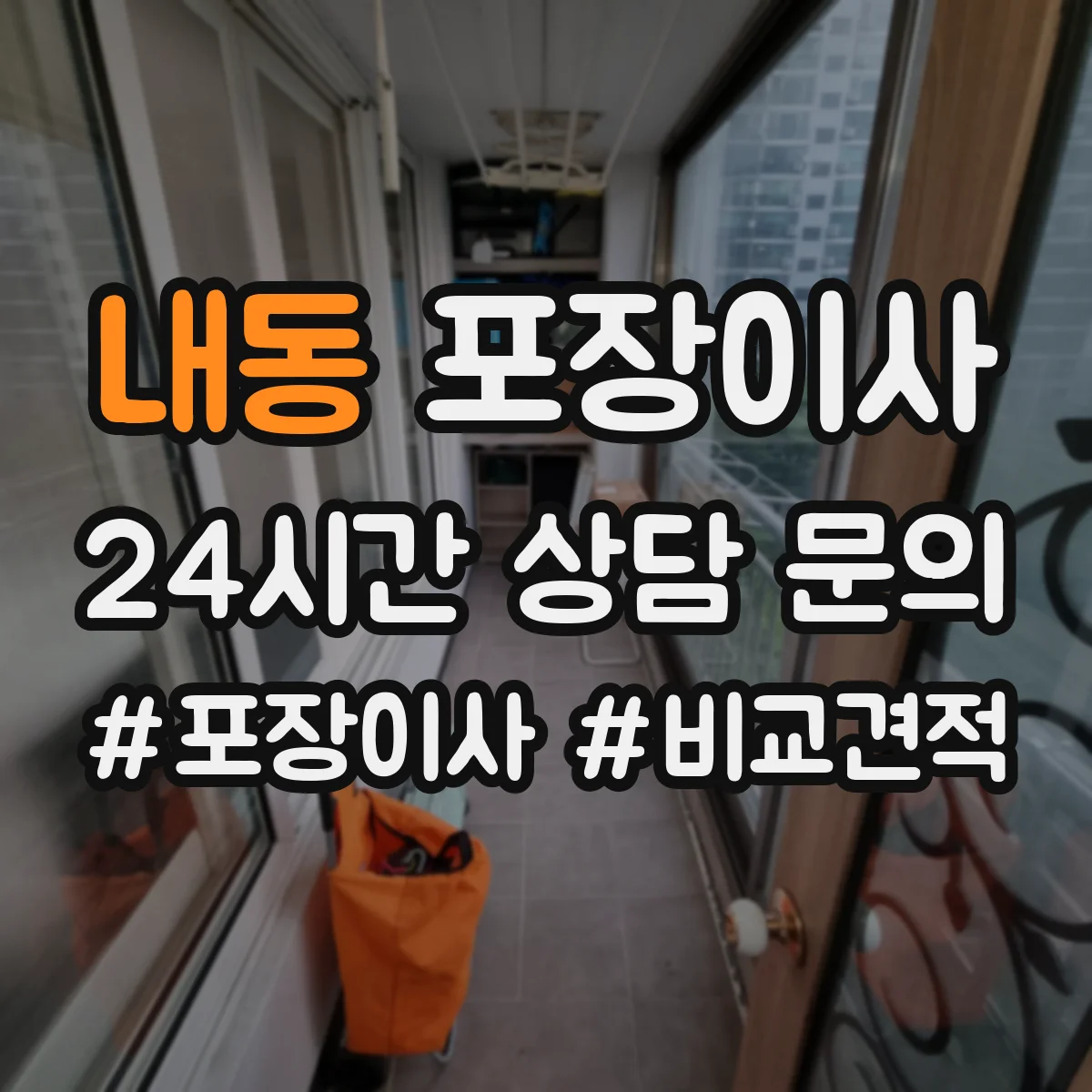 내동 포장이사