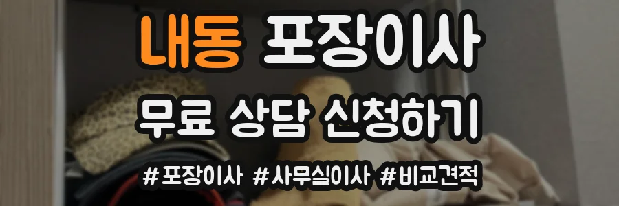 내동 포장이사