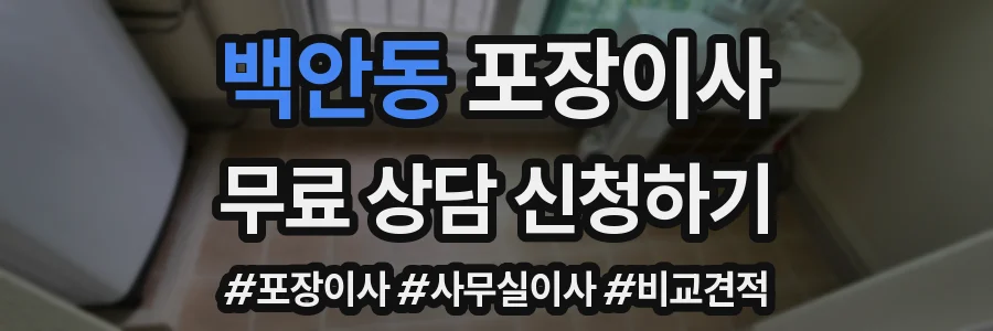 백안동 포장이사