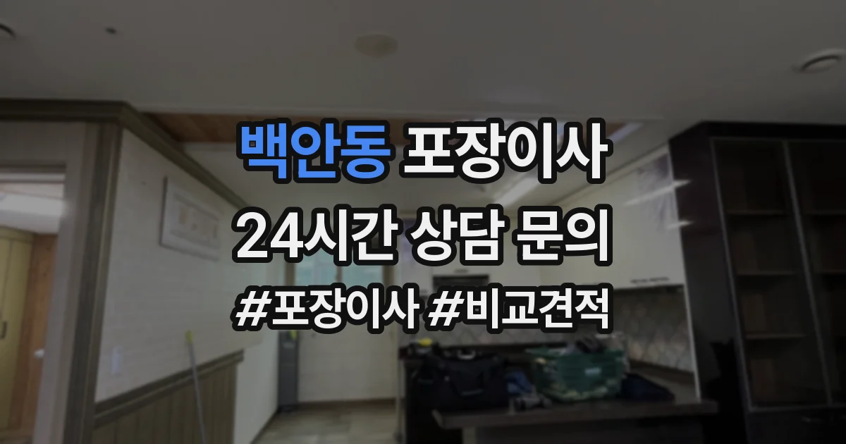 백안동 포장이사