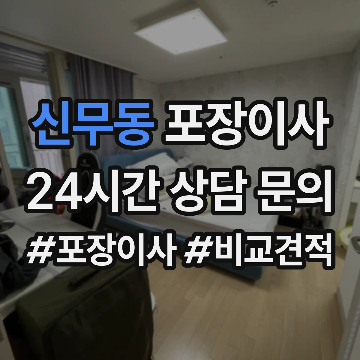 신무동 포장이사 견적 비교할 때 포장재·포장방식 차이 알아보기