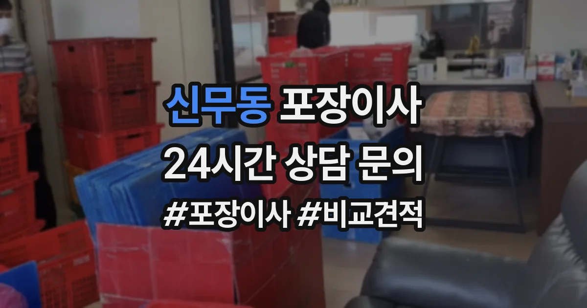 신무동 포장이사