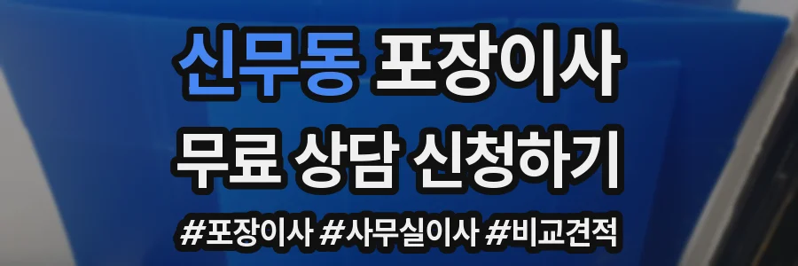 신무동 포장이사