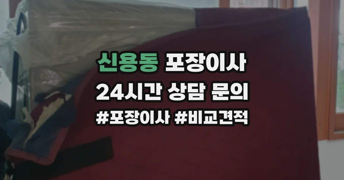 신용동 포장이사