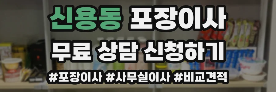 신용동 포장이사