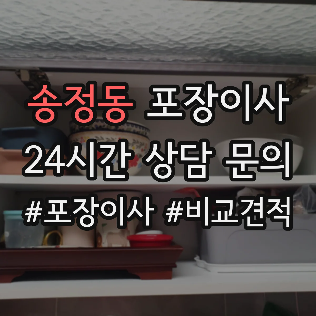 송정동 포장이사