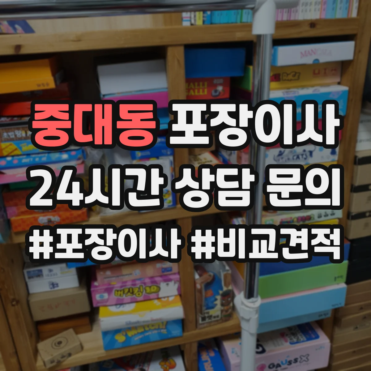 중대동 포장이사